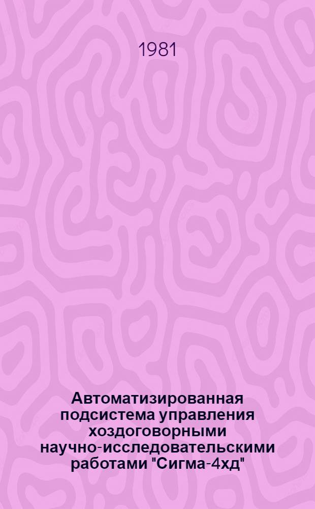 Автоматизированная подсистема управления хоздоговорными научно-исследовательскими работами "Сигма-4хд" : Инструкция для сотрудников ун-та : (Модифицир. вариант)