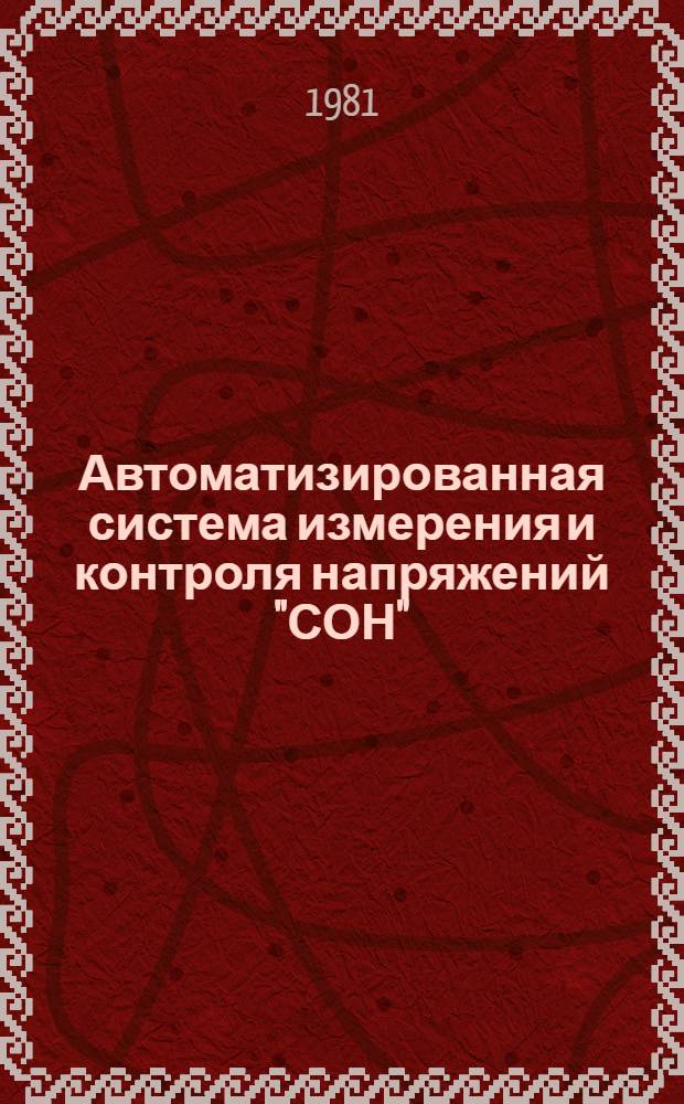 Автоматизированная система измерения и контроля напряжений "СОН"
