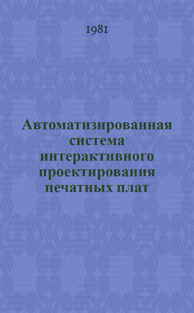 Автоматизированная система интерактивного проектирования печатных плат
