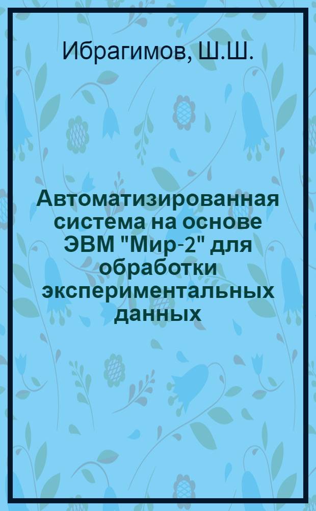 Автоматизированная система на основе ЭВМ "Мир-2" для обработки экспериментальных данных, получаемых с разрывных машин при испытании материалов