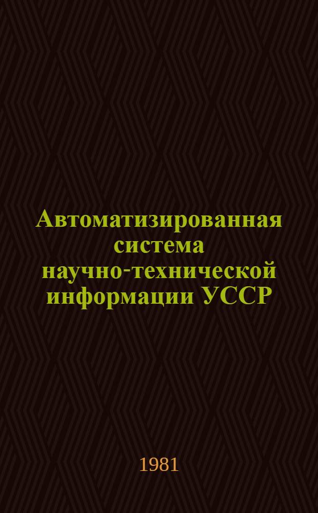 Автоматизированная система научно-технической информации УССР : (Крат. информ. сведения)