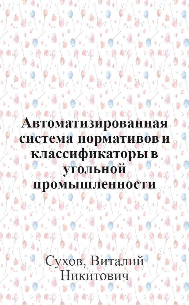 Автоматизированная система нормативов и классификаторы в угольной промышленности