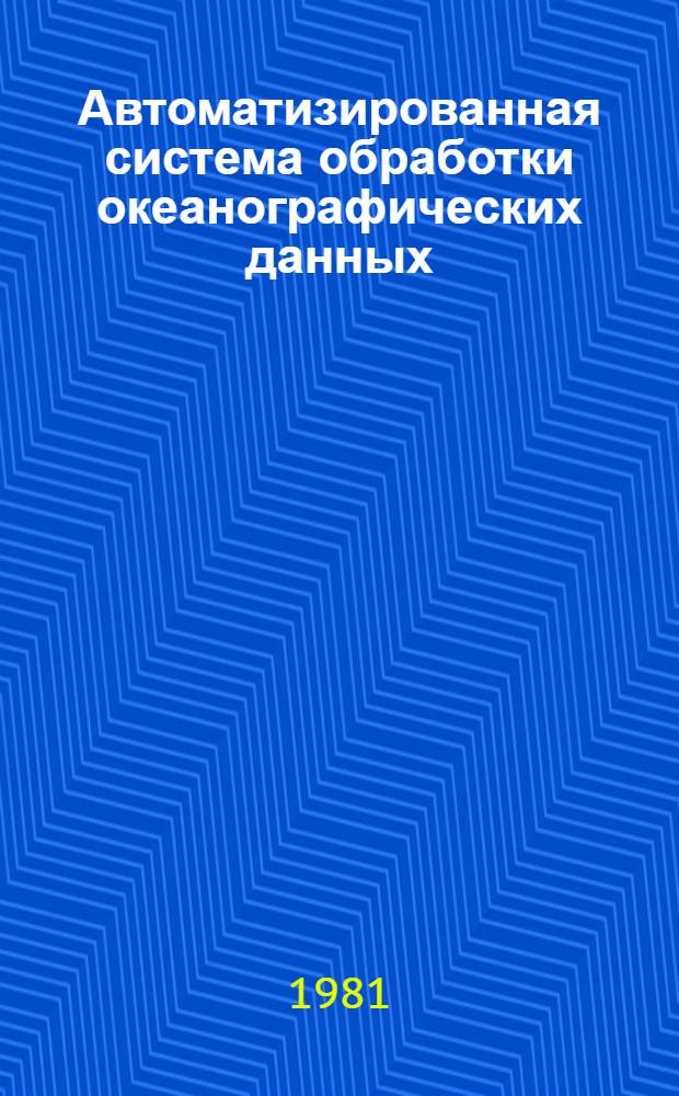 Автоматизированная система обработки океанографических данных : 1 очередь : Руководство пользователя