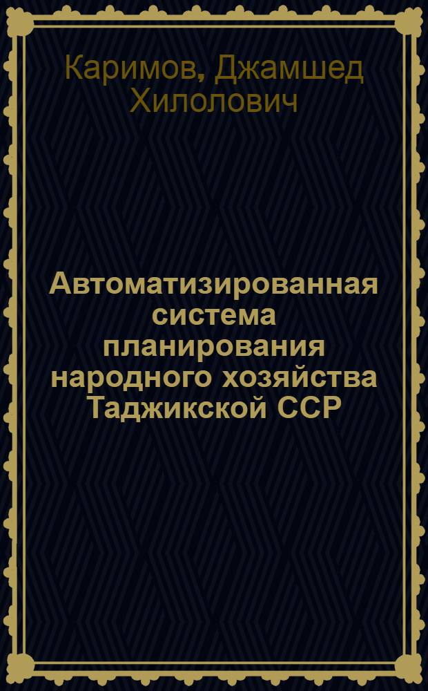 Автоматизированная система планирования народного хозяйства Таджикской ССР