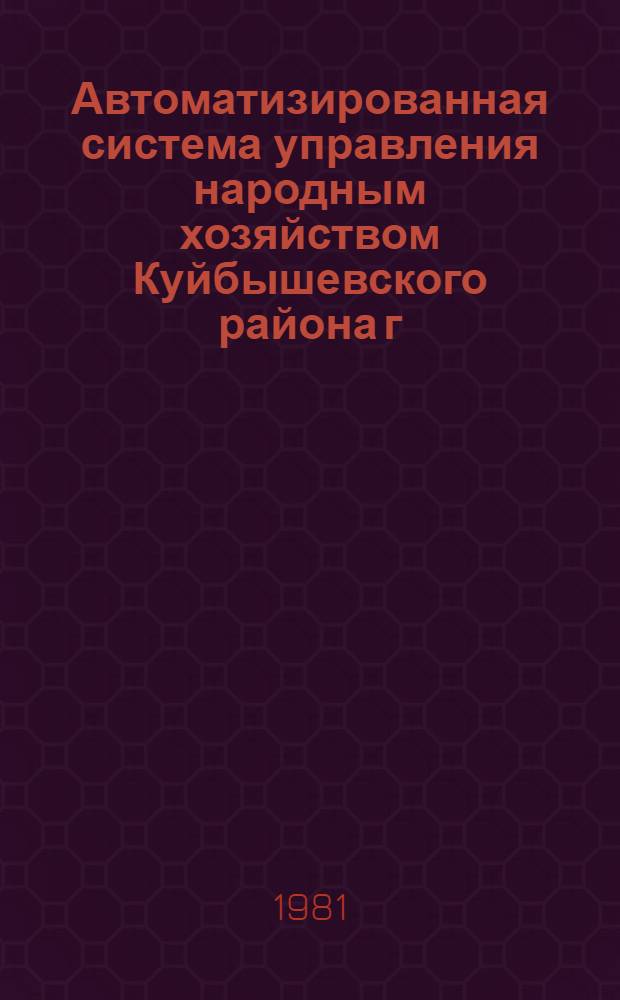 Автоматизированная система управления народным хозяйством Куйбышевского района г. Ташкента "АСУ-район" : Техн. задание