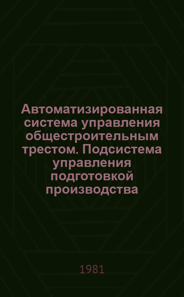Автоматизированная система управления общестроительным трестом. Подсистема управления подготовкой производства. Комплекс задач календарного планирования А-план на ЭВМ ЕС-1033 : Поясн. записка