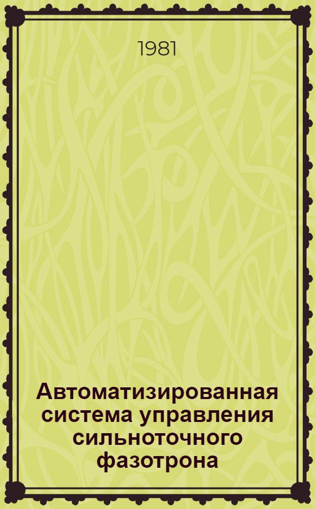 Автоматизированная система управления сильноточного фазотрона (установки "Ф")