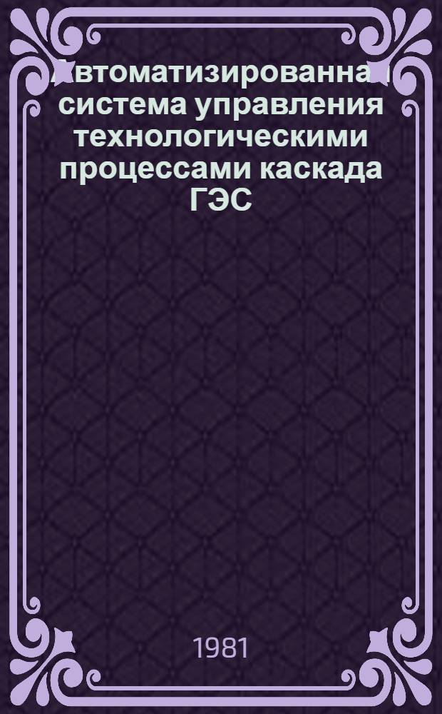 Автоматизированная система управления технологическими процессами каскада ГЭС : Каталог
