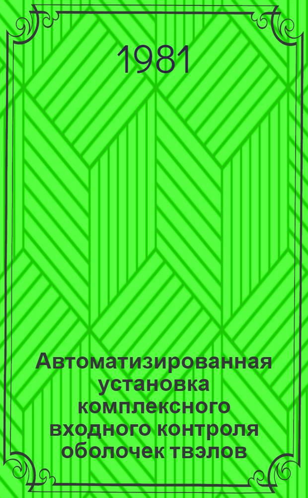 Автоматизированная установка комплексного входного контроля оболочек твэлов