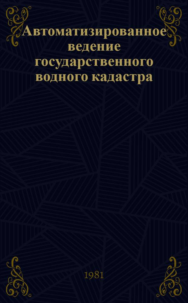 Автоматизированное ведение государственного водного кадастра : Сб. статей