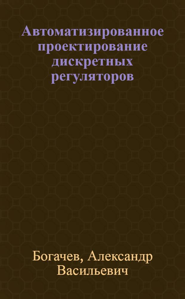Автоматизированное проектирование дискретных регуляторов
