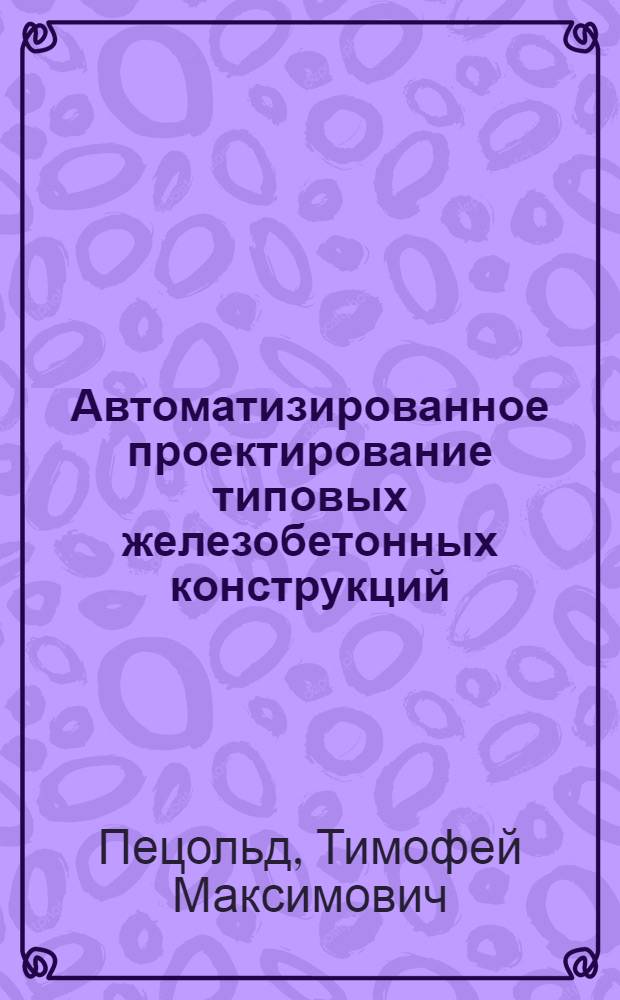 Автоматизированное проектирование типовых железобетонных конструкций