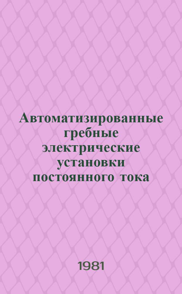 Автоматизированные гребные электрические установки постоянного тока : Метод. рекомендации