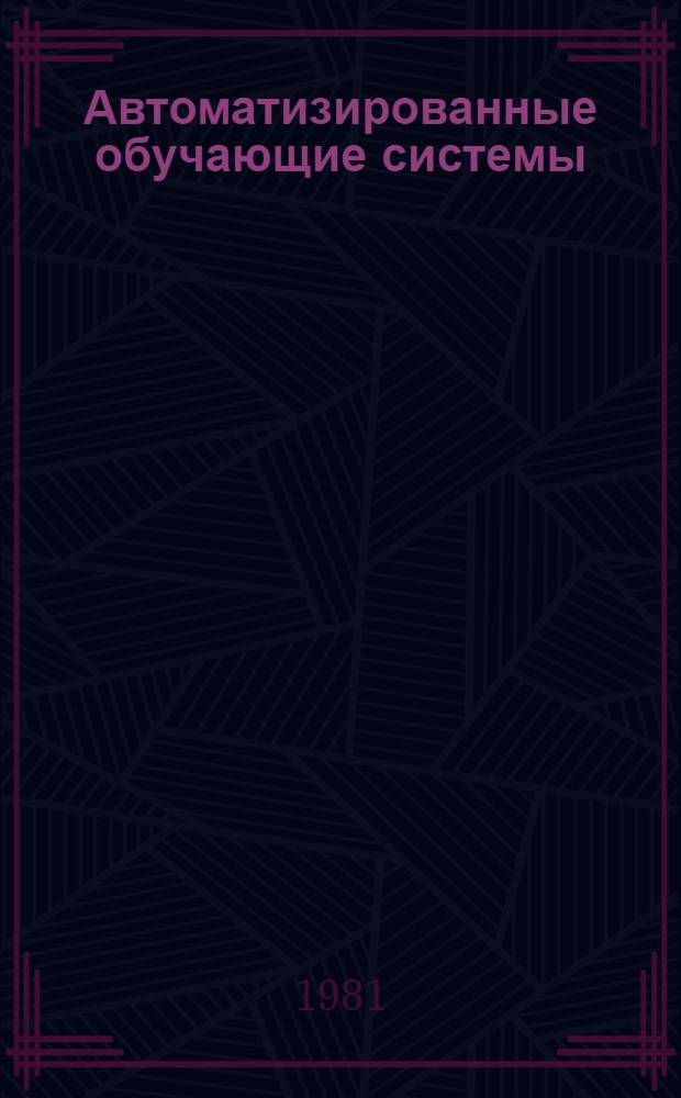 Автоматизированные обучающие системы : Сб. статей