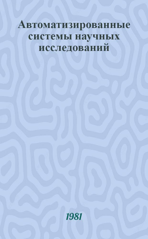 Автоматизированные системы научных исследований : Темат. сб