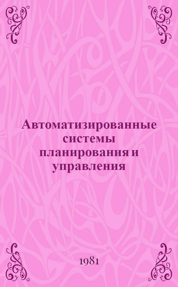 Автоматизированные системы планирования и управления : Юбил. вып. : Сб. статей