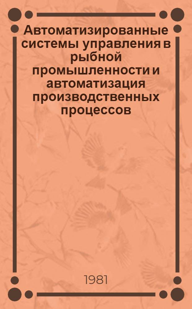 Автоматизированные системы управления в рыбной промышленности и автоматизация производственных процессов : Сб. статей