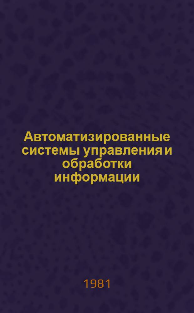 Автоматизированные системы управления и обработки информации : Сб. науч. тр