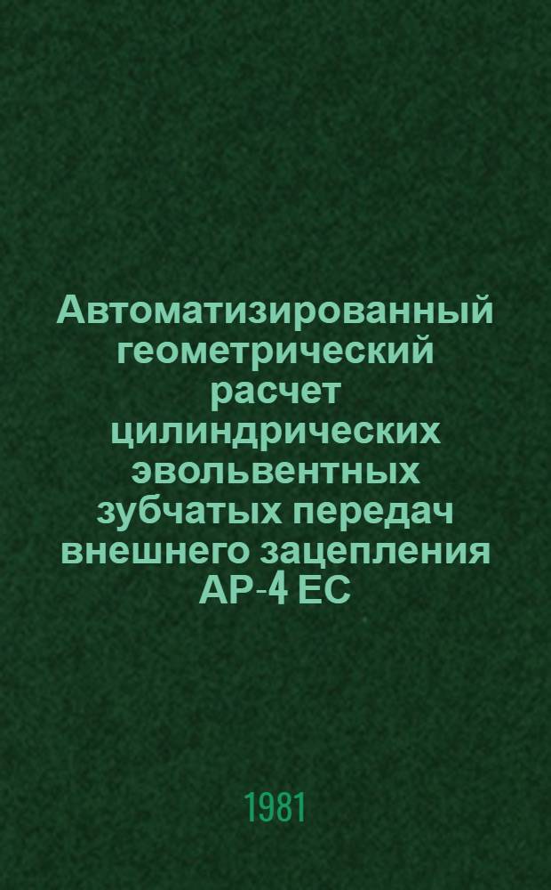 Автоматизированный геометрический расчет цилиндрических эвольвентных зубчатых передач внешнего зацепления АР-4 ЕС