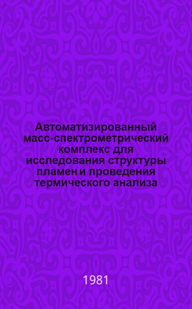 Автоматизированный масс-спектрометрический комплекс для исследования структуры пламен и проведения термического анализа