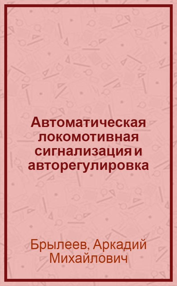 Автоматическая локомотивная сигнализация и авторегулировка