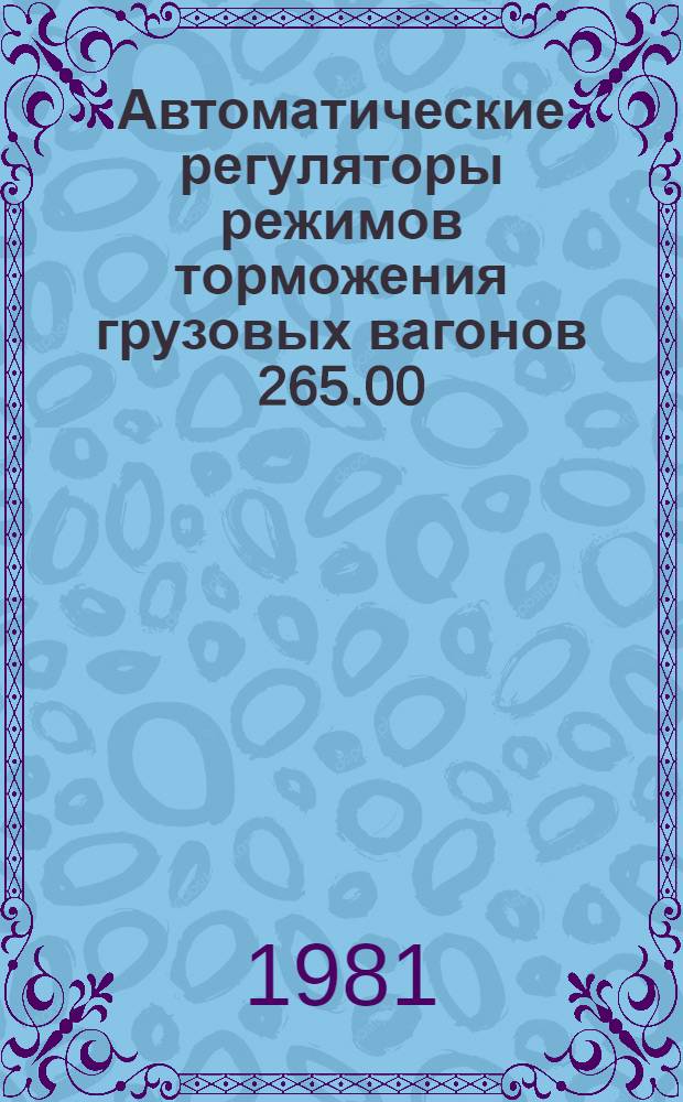 Автоматические регуляторы режимов торможения грузовых вагонов 265.00 : Программа и методика испытаний 351ПКБЦВ