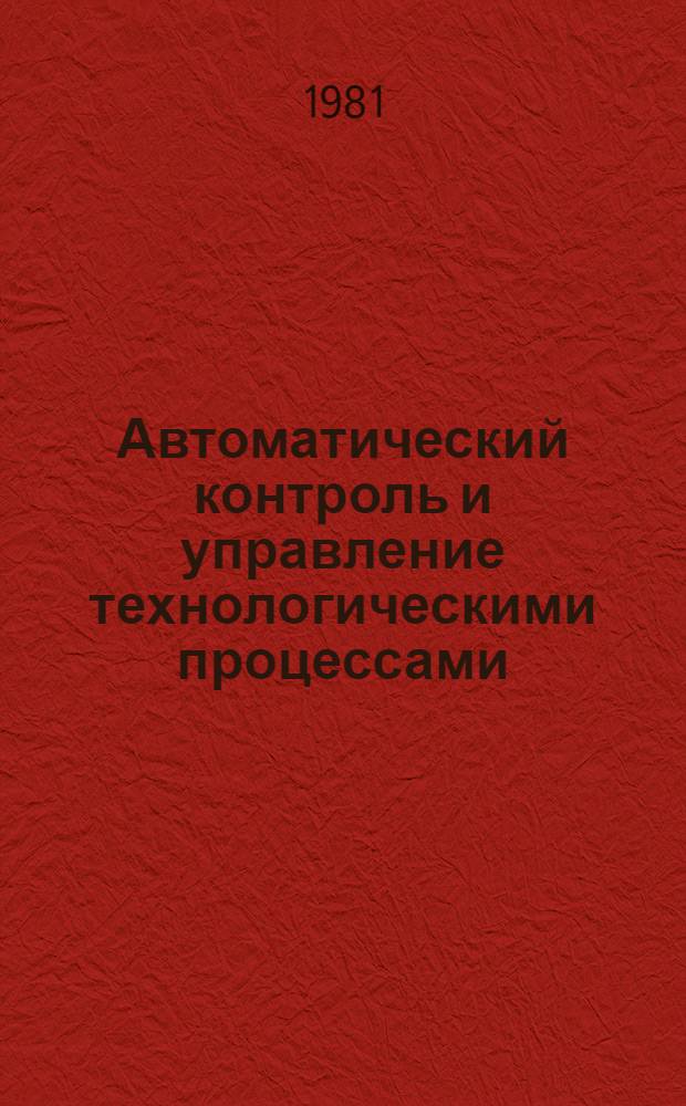 Автоматический контроль и управление технологическими процессами : Сб. статей