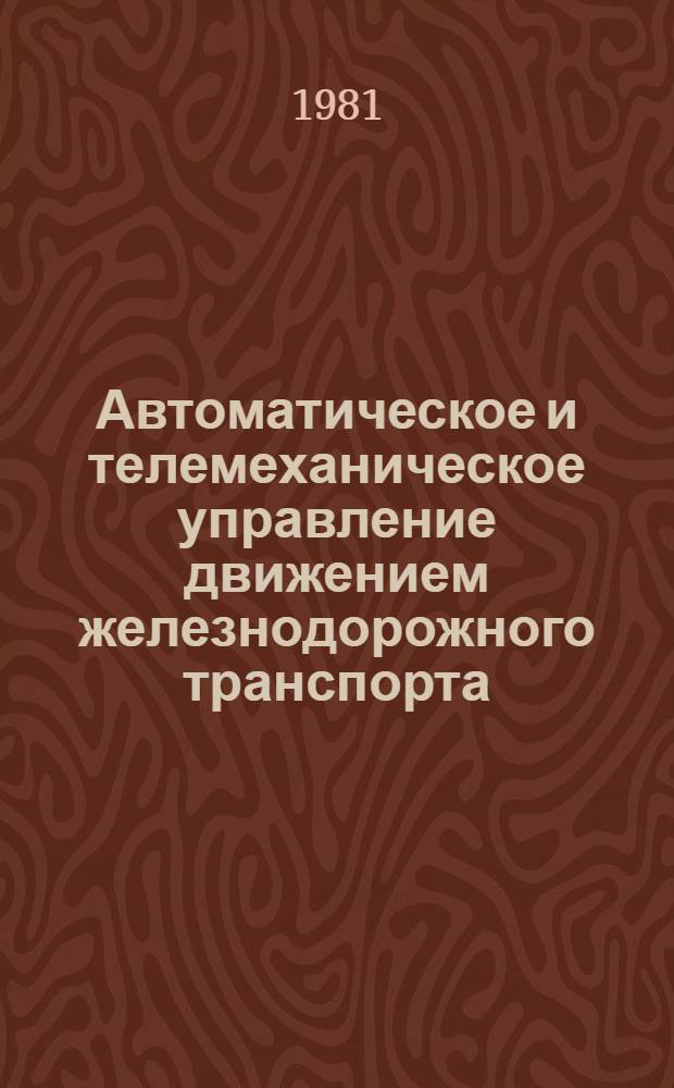 Автоматическое и телемеханическое управление движением железнодорожного транспорта : Межвуз. сб