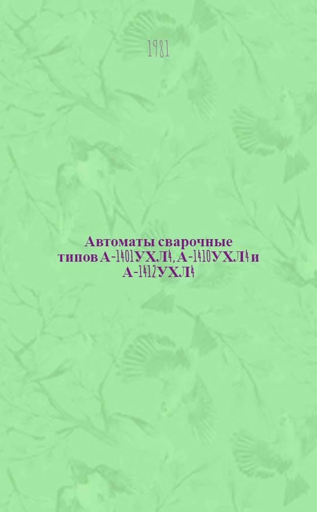 Автоматы сварочные типов А-1401УХЛ4, А-1410УХЛ4 и А-1412УХЛ4 : Каталог