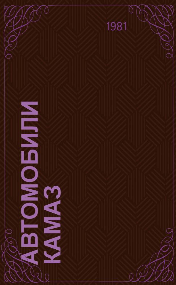 Автомобили КамАЗ : Техн. описание и инструкция по эксплуатации