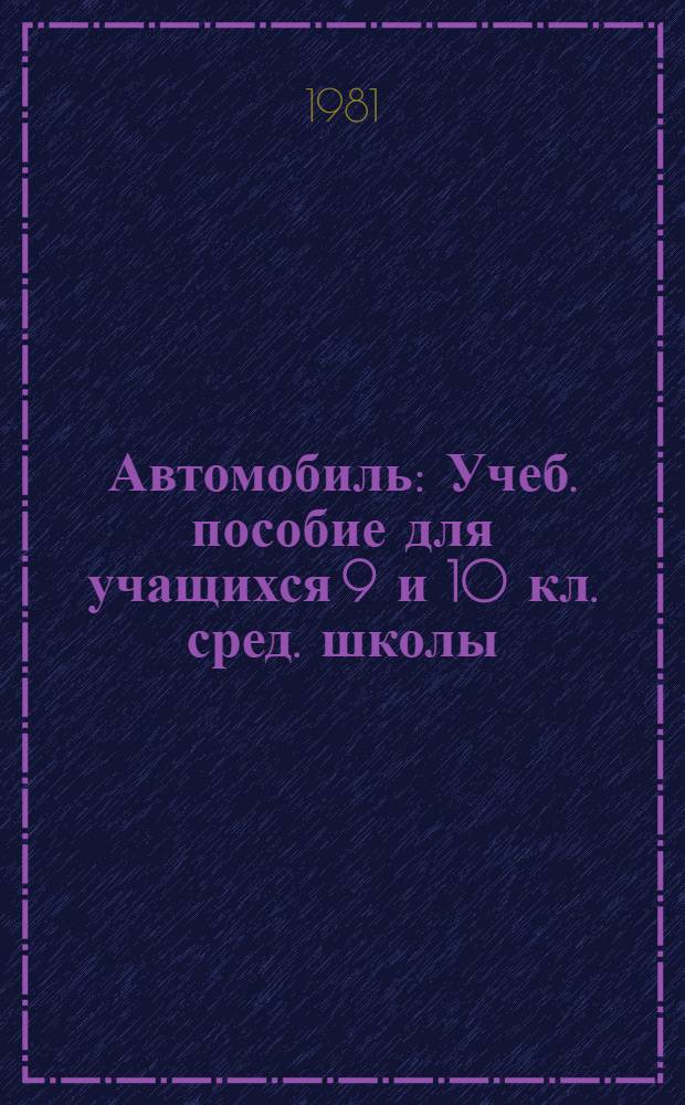 Автомобиль : Учеб. пособие для учащихся 9 и 10 кл. сред. школы