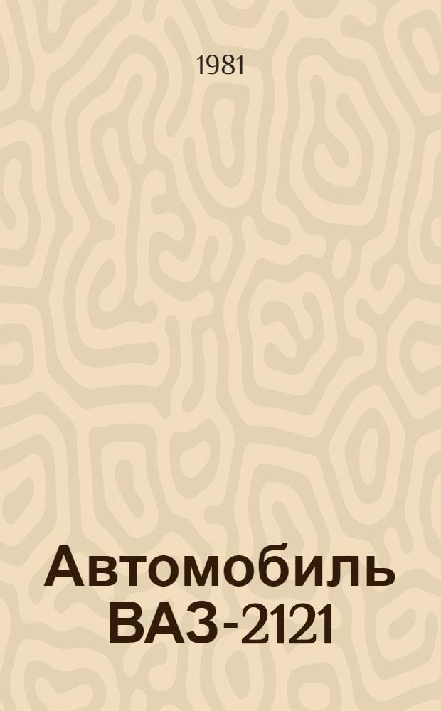 Автомобиль ВАЗ-2121 : Руководство по ремонту