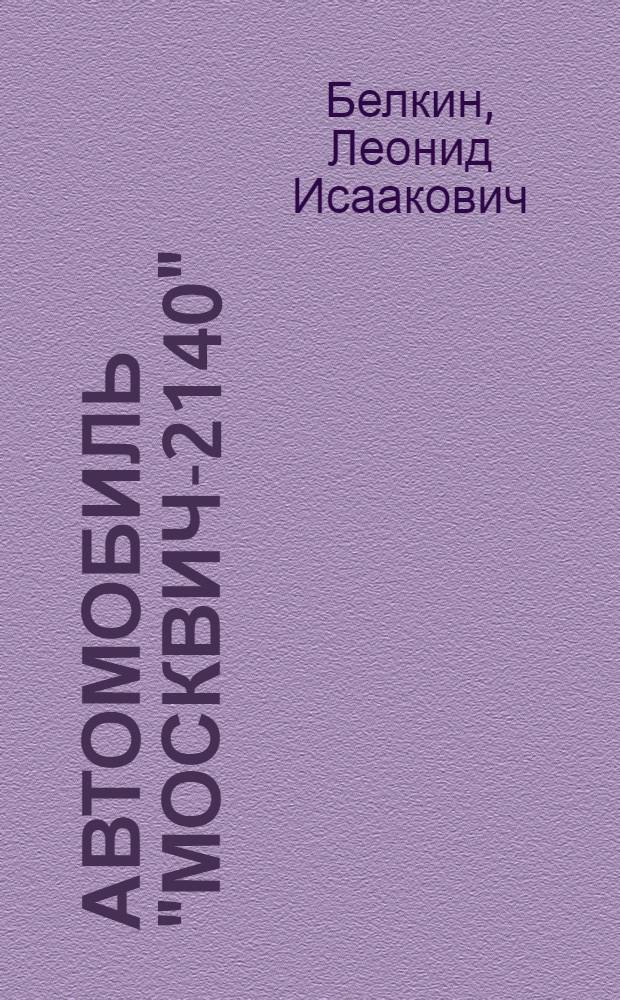 Автомобиль "Москвич-2140"