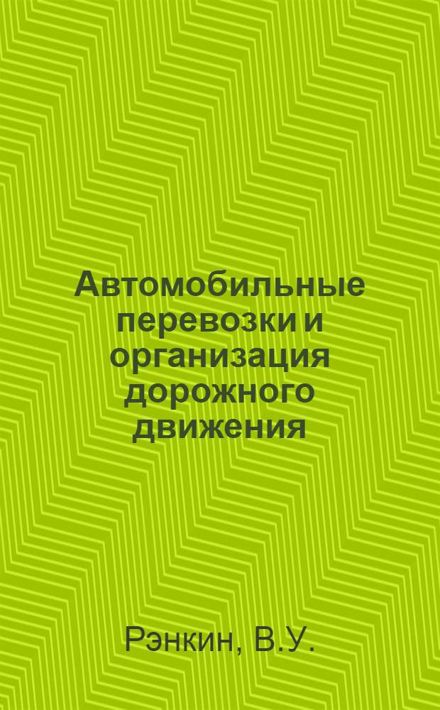 Автомобильные перевозки и организация дорожного движения : Справочник : Пер. с англ
