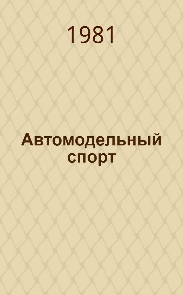 Автомодельный спорт : Правила соревнований : Утв. Упр. воен.-техн. видов спорта ЦК ДОСААФ СССР 02.02.81