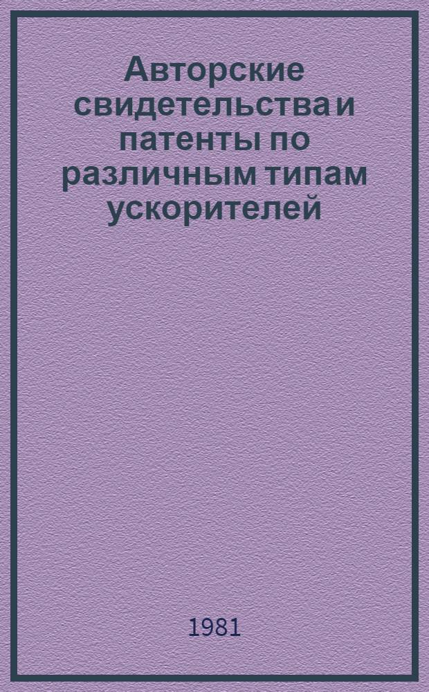 Авторские свидетельства и патенты по различным типам ускорителей : (Сб. реф.)