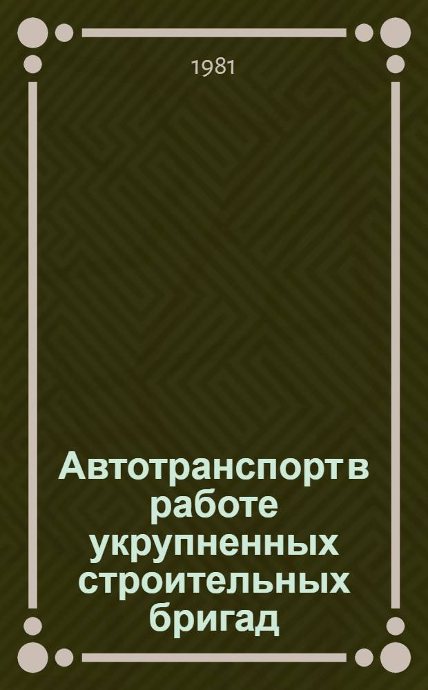 Автотранспорт в работе укрупненных строительных бригад