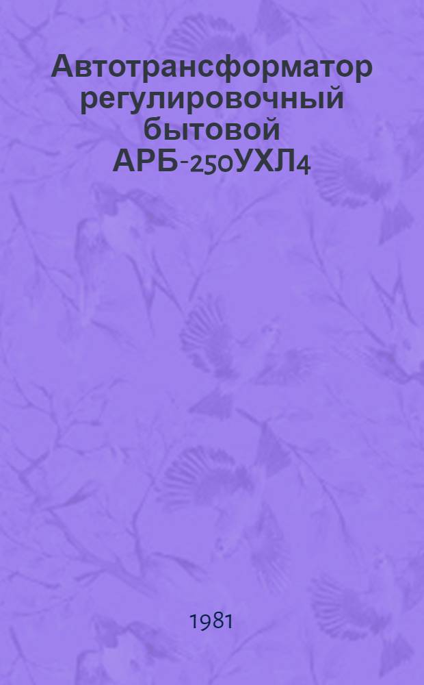 Автотрансформатор регулировочный бытовой АРБ-250УХЛ4 : Каталог : Взамен 03.03.05-73