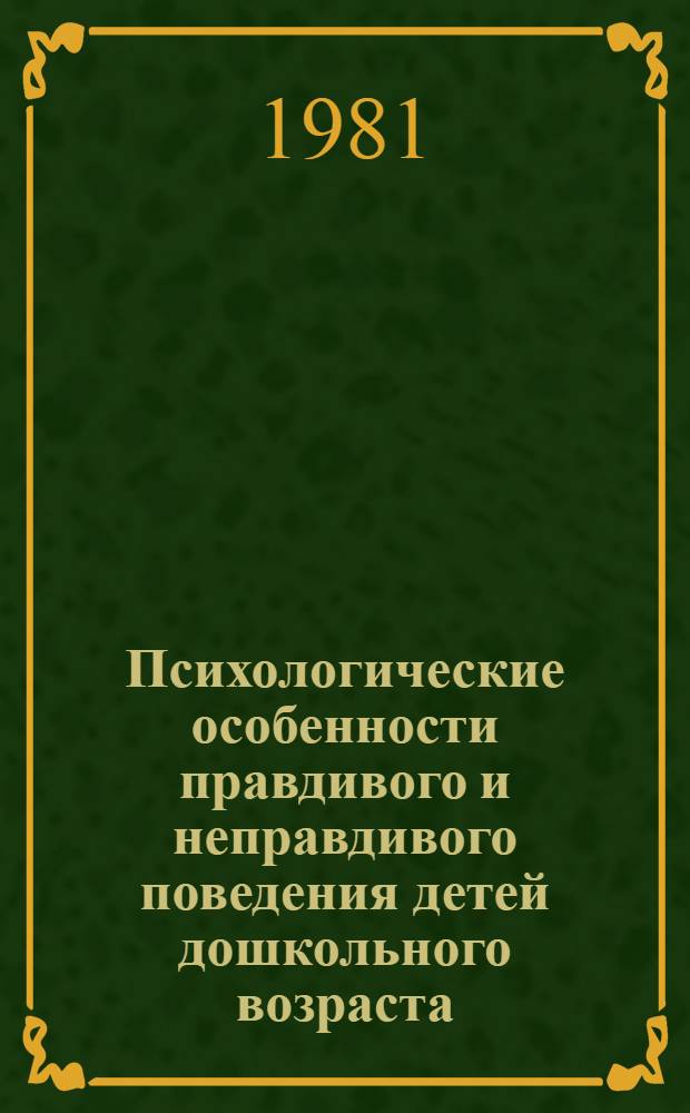Психологические особенности правдивого и неправдивого поведения детей дошкольного возраста : Автореф. дис. на соиск. учен. степ. канд. психол. наук : (19.00.07)