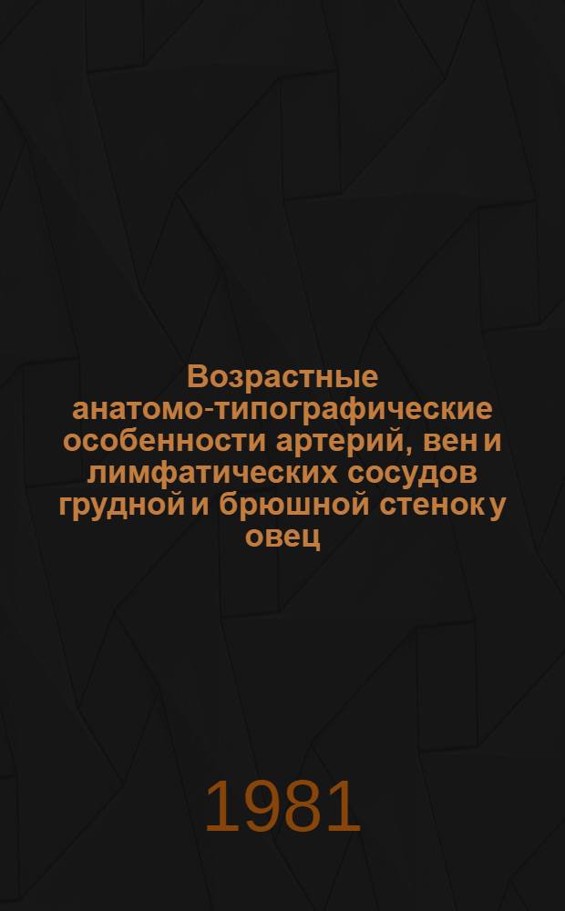 Возрастные анатомо-типографические особенности артерий, вен и лимфатических сосудов грудной и брюшной стенок у овец : Автореф. дис. на соиск. учен. степ. канд. вет. наук : (16.00.02)