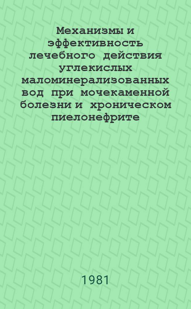 Механизмы и эффективность лечебного действия углекислых маломинерализованных вод при мочекаменной болезни и хроническом пиелонефрите : (Клинико-эксперим. исслед.) : Автореф. дис. на соиск. учен. степ. д-ра мед. наук : (14.00.40)