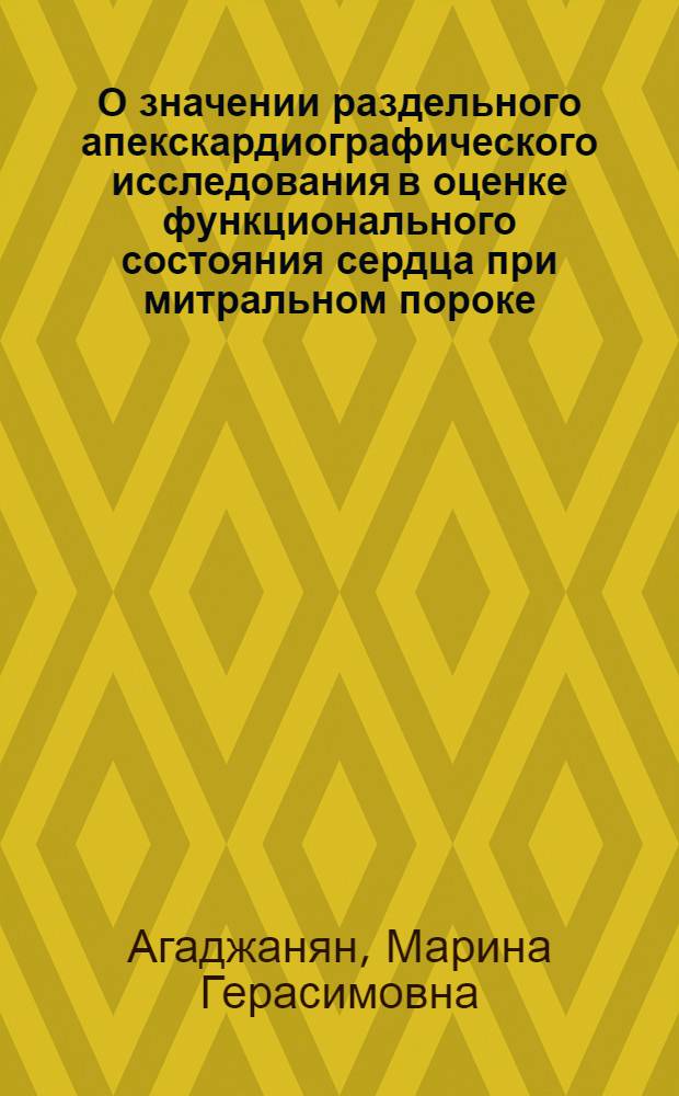 О значении раздельного апекскардиографического исследования в оценке функционального состояния сердца при митральном пороке : Автореф. дис. на соиск. учен. степ. канд. мед. наук : (14.00.06)