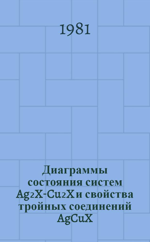 Диаграммы состояния систем Ag₂X-Cu₂X и свойства тройных соединений AgCuX (X=S, Se, Te) : Автореф. дис. на соиск. учен. степ. к. х. н