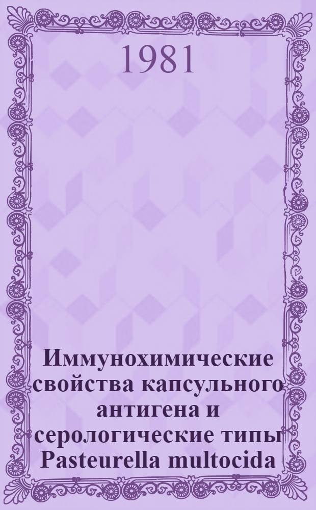Иммунохимические свойства капсульного антигена и серологические типы Pasteurella multocida : Автореф. дис. на соиск. учен. степ. канд. вет. наук : (16.00.03)