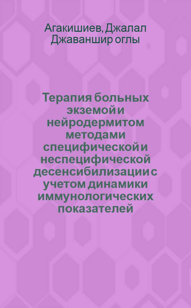 Терапия больных экземой и нейродермитом методами специфической и неспецифической десенсибилизации с учетом динамики иммунологических показателей : Автореф. дис. на соиск. учен. степ. канд. мед. наук : (14.00.11)