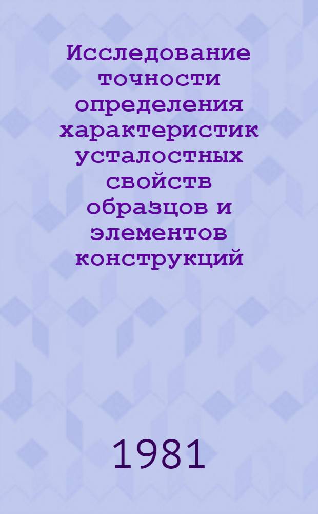 Исследование точности определения характеристик усталостных свойств образцов и элементов конструкций : Автореф. дис. на соиск. учен. степ. канд. техн. наук : (01.02.06)