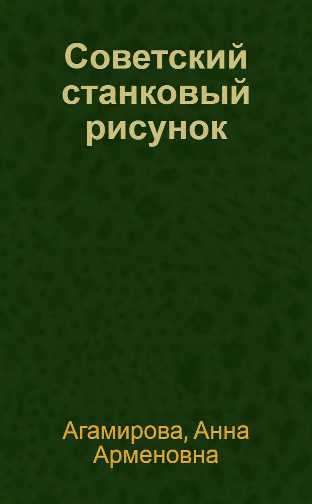 Советский станковый рисунок : Первая всесоюз. выставка : Альбом