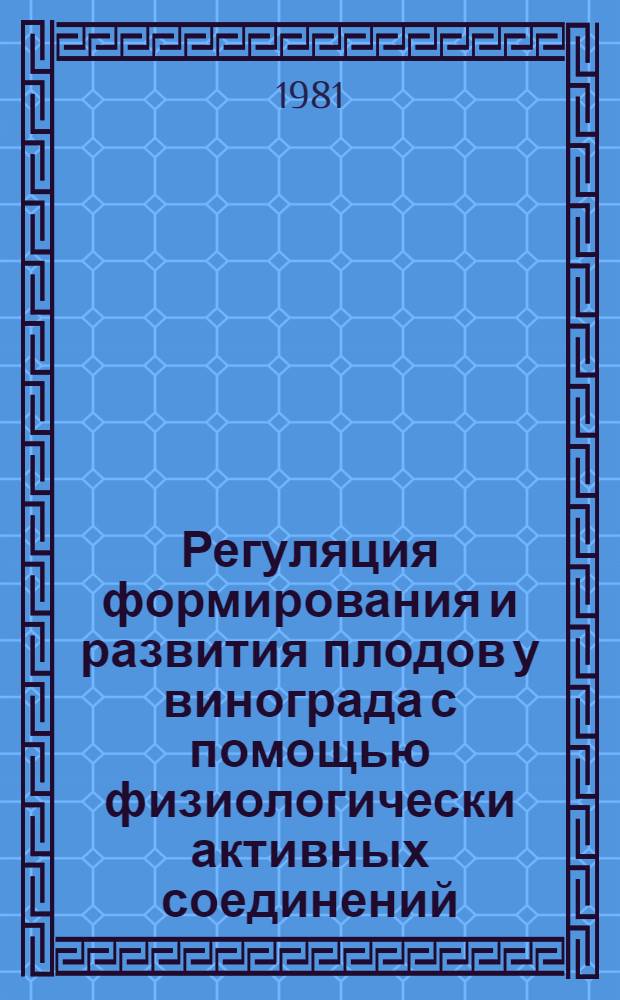 Регуляция формирования и развития плодов у винограда с помощью физиологически активных соединений : Автореф. дис. на соиск. учен. степ. канд. биол. наук : (03.00.12)
