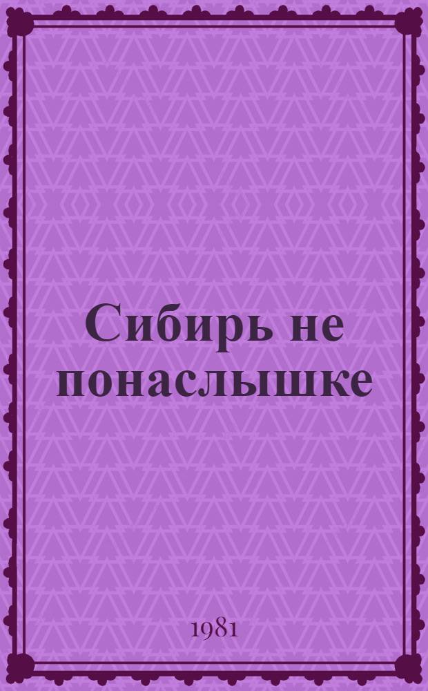 Сибирь не понаслышке