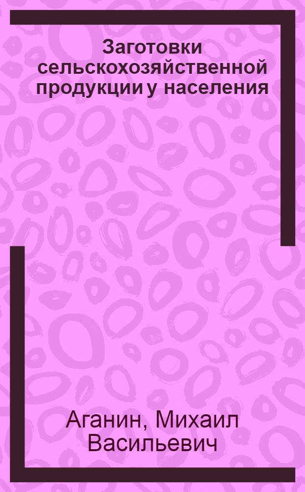 Заготовки сельскохозяйственной продукции у населения